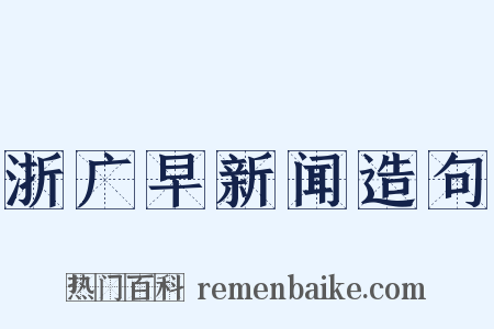 浙广早新闻造句是什么意思的图片
